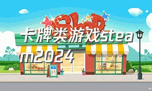 卡牌类游戏steam2024