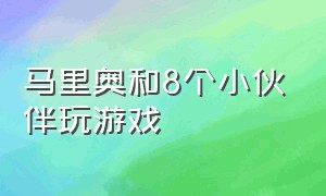 马里奥和8个小伙伴玩游戏