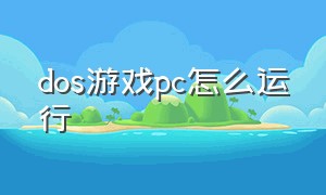 dos游戏pc怎么运行