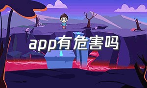 app有危害吗