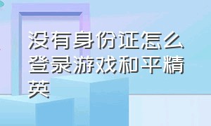 没有身份证怎么登录游戏和平精英