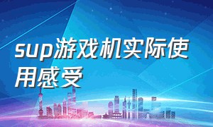 sup游戏机实际使用感受