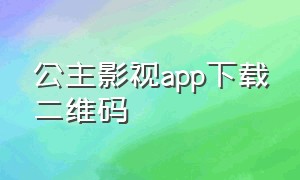 公主影视app下载二维码