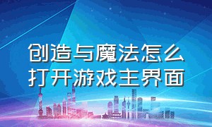 创造与魔法怎么打开游戏主界面