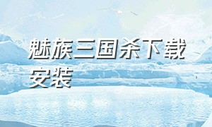 魅族三国杀下载安装