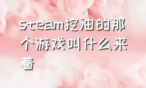 steam挖油的那个游戏叫什么来着