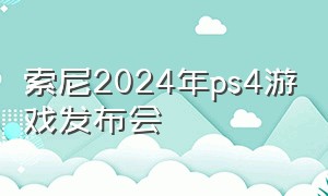 索尼2024年ps4游戏发布会