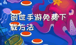 创世手游免费下载方法