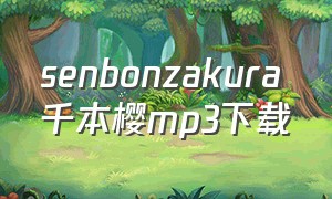 senbonzakura千本樱mp3下载