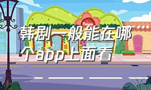 韩剧一般能在哪个app上面看