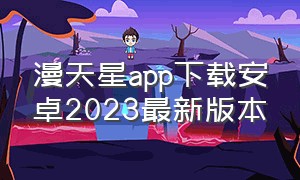 漫天星app下载安卓2023最新版本