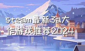 steam最新3a大作游戏推荐2024