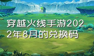 穿越火线手游2022年8月的兑换码