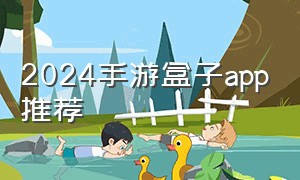 2024手游盒子app推荐