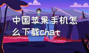 中国苹果手机怎么下载chat