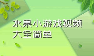 水果小游戏视频大全简单