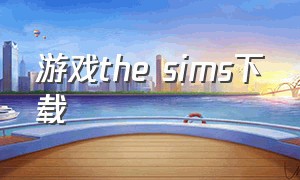 游戏the sims下载