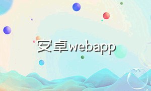 安卓webapp