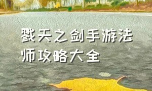 戮天之剑手游法师攻略大全