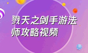 戮天之剑手游法师攻略视频