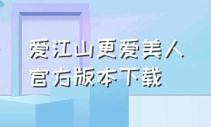 爱江山更爱美人官方版本下载