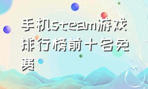 手机steam游戏排行榜前十名免费