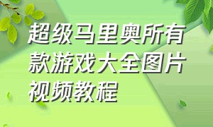 超级马里奥所有款游戏大全图片视频教程