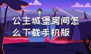 公主城堡房间怎么下载手机版