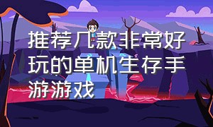 推荐几款非常好玩的单机生存手游游戏