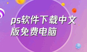 ps软件下载中文版免费电脑