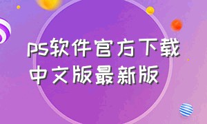 ps软件官方下载中文版最新版