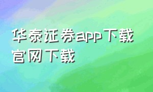 华泰证券app下载官网下载