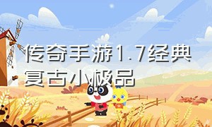 传奇手游1.7经典复古小极品