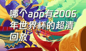 哪个app有2006年世界杯的超清回放