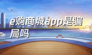 e购商城app是骗局吗