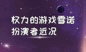 权力的游戏雪诺扮演者近况