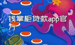 钱掌柜贷款app官方