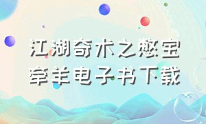 江湖奇术之憋宝牵羊电子书下载