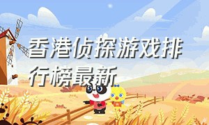 香港侦探游戏排行榜最新
