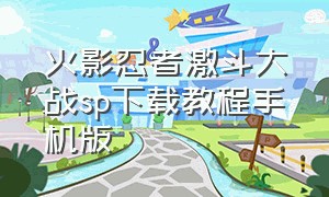 火影忍者激斗大战sp下载教程手机版