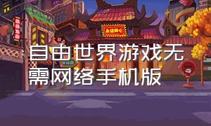 自由世界游戏无需网络手机版