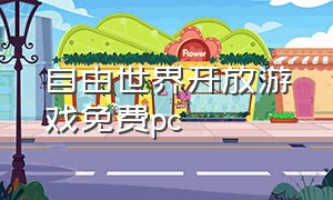 自由世界开放游戏免费pc