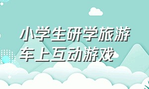 小学生研学旅游车上互动游戏