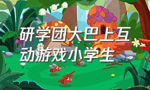 研学团大巴上互动游戏小学生