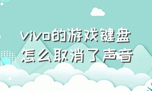 vivo的游戏键盘怎么取消了声音