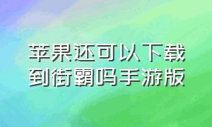 苹果还可以下载到街霸吗手游版