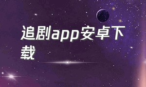 追剧app安卓下载