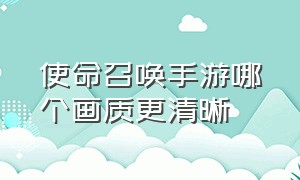 使命召唤手游哪个画质更清晰