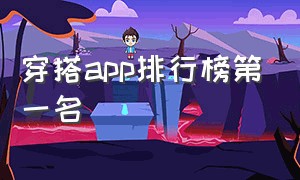 穿搭app排行榜第一名