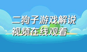 二狗子游戏解说视频在线观看